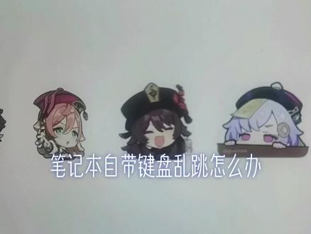 不想换笔记本自带键盘?外接键盘也凑合?这个视频刚刚好适合你!#电脑知识 #电脑 #数码科技 #干货 #笔记本