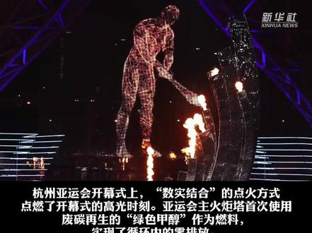 杭州亚运会主火炬之光 解读“绿色甲醇”的零碳密码 #亚运会开幕式点燃主火炬#亚运主火炬如何做到零碳排放 #首个零碳排放的亚运会主火炬 #杭州亚运会开幕式