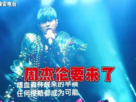 周杰伦演唱会歌单大调整!杭州站倒计时!新曲目练起来! #周杰伦 #周杰伦演唱会 #周杰伦嘉年华世界巡回演唱会