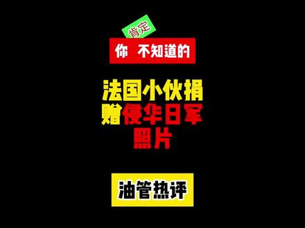 法国小伙来华捐赠侵华日军照片,日本网友现在装都不装了