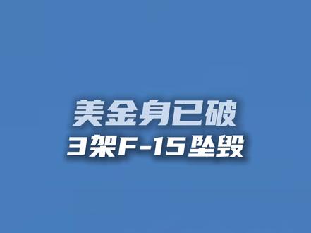 美金身已破:3架F-15在科威特坠毁 #美军 #伊朗 #f15 #时代的荣耀 #全球创作者计划