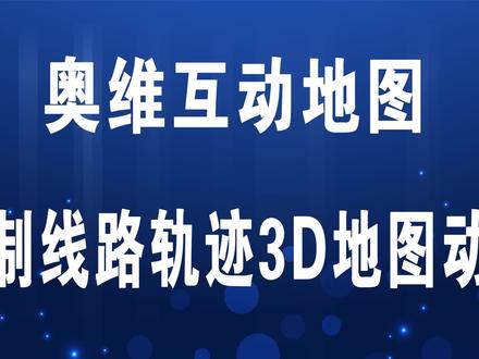 奥维互动地图制作线路轨迹3D地图动画操作教学#奥维互动地图 #三维地图轨迹