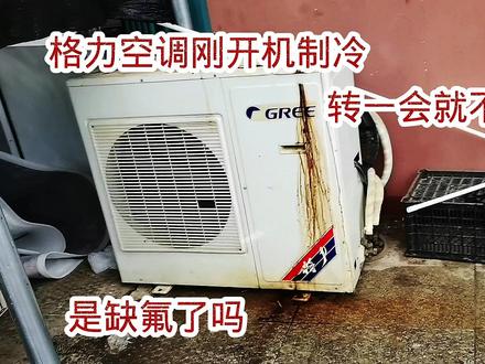 格力空调刚开机制冷,工作一会就不制冷了,是缺氟了还是其它原因