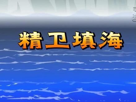 第13课《精卫填海》课文视频动画完整版 预习复习学习背诵好帮手#部编版语文四年级 #部编版语文四年级上册 #四年级上册语文 #四年级语文上册预习 #小学语文