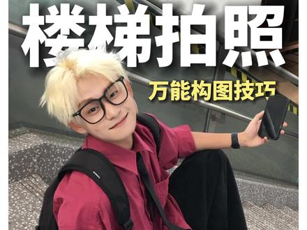 最万能的楼梯拍照!随手就能拍!快让你朋友来学! #拍照#原相机