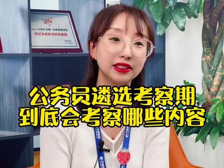 公务员遴选考察期到底会考察什么#公务员 #辽宁文都公考 #公考上岸