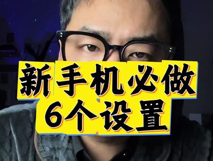 新手机买回来必做的六个设置!#手机使用技巧 #知识分享 #手机使用技巧 #教程 #知识分享