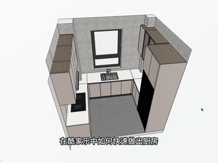 酷家乐中如何快速做出厨房呢?跟我一起学习吧!#酷家乐 #酷家乐全屋家具定制 #阿金的好课 #酷家乐教学