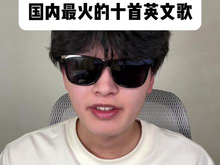 国内最火的十首英文歌 你知道国内最火的十首英文歌是哪十首吗?他们每一首的副歌都全网皆知,那么今天子奕就带你看看国内最火的英文歌是哪些吧#英文歌 #欧美音乐 #莫子奕