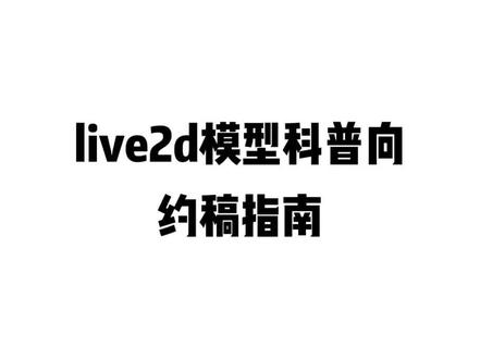 马上就做了一个!
是非常极简的版本的约稿指南
有更多更具体的问题欢迎大家评论区问#live2d #live2d模型