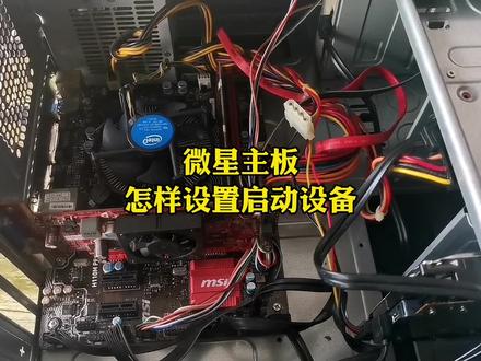 微星主板怎样设置硬盘、U盘启动#虎门电脑组装 #电脑维修 #虎门监控安装 #电脑知识