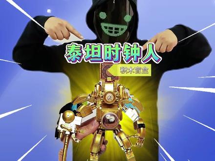 神秘盲盒里竟然开出了黄金时钟人? #跟馆长一起玩 #泰坦时钟人 #积木 #盲盒