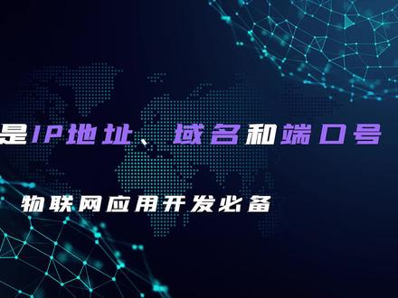 什么是IP地址、域名和端口号?这三者有什么关系?物联网应用开发基础!