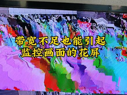 监控系统个别的画面花屏,也许是这种原因……
#监控维修案例 #原创作品 #技术分享 #记录真实生活 #安防监控工程 #弱电施工 #监控维修 #专业维修 #记录工作