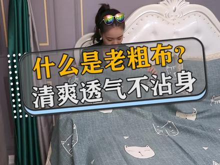 什么是老粗布?清爽透气不沾身,冬暖夏凉就是老粗布!#家纺床上用品 #老粗布