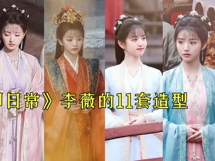 盘点《卿卿日常》李薇的11款造型 #白敬亭 #冷婶技能大赏 #宋轶