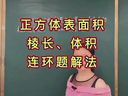 第31集:五下必考题,表面积→棱长→体积,这一步怎么“倒推”?
#五年级数学 #解题技巧数学 #家长必读