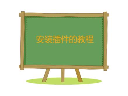 安装插件的教程