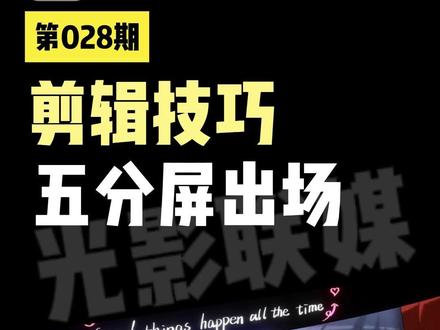 第028期 你不知道的剪映小技巧,剪辑小白 每日精进计划! #零基础学剪辑#内容启发搜索#剪辑#视频剪辑#创作者扶持计划