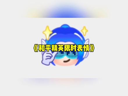 抖音拜年搭子游戏角色表情,继王者荣耀限时表情结束后,和平精英限时表情来了,每个都风格百变,惊艳全场#和平精英#表情包#和平精英限时表情#和平精英空投开年祝福