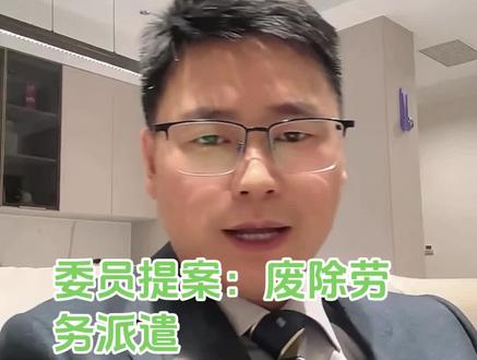 废除劳务派遣,“打工人的噩梦:干一样的活,拿不一样的薪水”#废除劳务派遣 #劳动法 #人力资源 #打工人