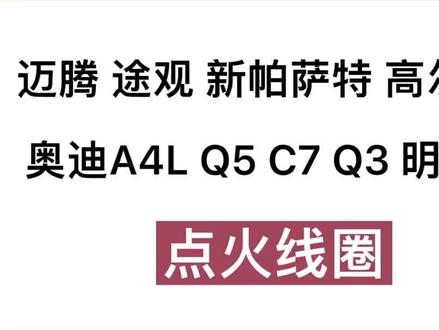 大众迈腾 途观 新帕萨特 CC高尔夫 明锐 昊锐 奥迪A4L Q5 C7 Q3 点火线圈,大众原厂✅