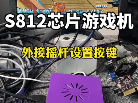 S812芯片主机连接外接摇杆设置按键教程!#游戏盒子#月光宝盒#游戏机维修#街机游戏 #潘多拉