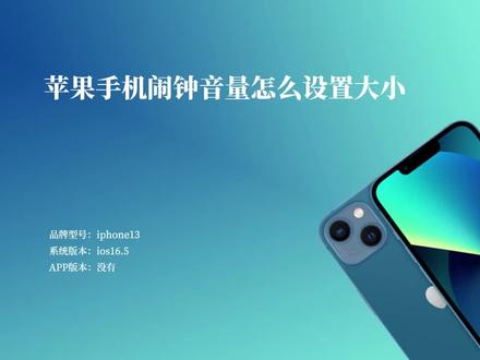 苹果手机闹钟音量怎么设置大小 #苹果手机使用小技巧 #玩转数码