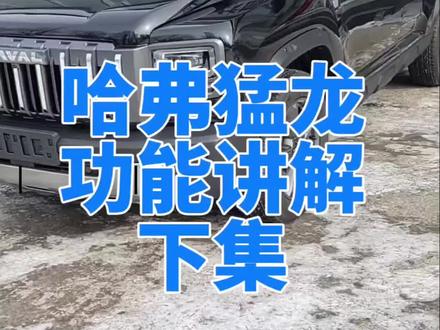 哈弗猛龙按键讲解下集