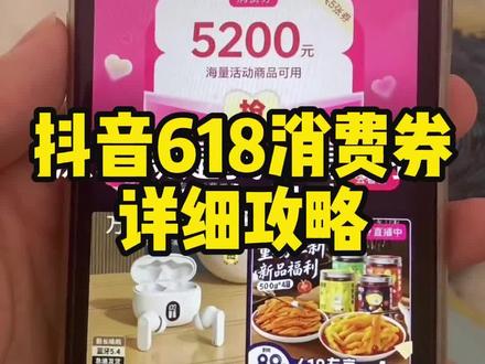 抖音商城618消费券领取教程来了!600大额券 抖音商城5折券 直播间五折券 消费券 618 无门槛 抖音无门槛的优惠券 抖音平台购物券全场通用领券 抖音100-50平台券 抖音商城领券中心入口 6折券 抖音商城 抖音省钱方法 抖音平台6折券 抖音五折优惠券 抖音满100减50券 消费券领取方法 抖音商城600券 抖音商城400券领取入口 抖音618购物券领取 抖音商城 #抖音618好物节 #抖音商城消费券#抖音优惠券领取入口 #抖音五折优惠券 #抖音消费券