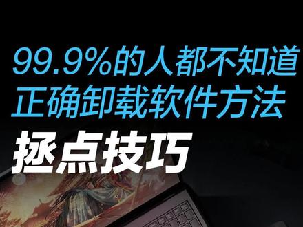 99.9%的人都不知道,正确卸载软件方法 #拯救者2023 #拯点小技巧 #科普