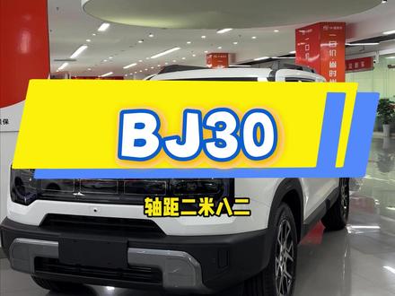 六万多买BJ30 #越野车 #新车 #BJ30 #方盒子车