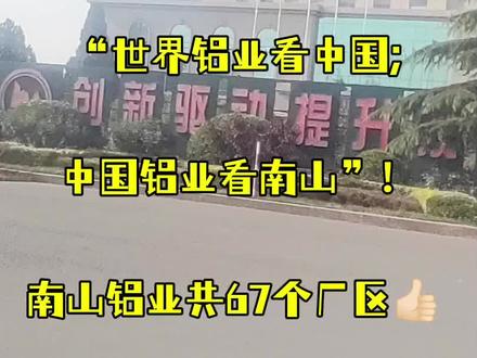 南山集团成立于1978年,由最早的一个小村庄收购了2个镇32个村庄,发展到至今八大主导产业45家企业(其中三 家上市公司): 南山铝业、南山智商、南山控股裕龙石化、南山旅游(五A级景区)、南山地产、南山金融、南山科技、南山教育、南山健康养生、葡萄酒厂、军工防护等等……
教育: 小到双语幼儿园、双语小学、初高中、龙口一中、南山大学、老年大学、音乐学院。
医疗: 龙口市医院、齐鲁养生谷(三甲医院)、龙口中医院。
十多所高尔夫球场🏌🏼♂️(多次举办过亚洲赛事)、投资2个亿新建的山东省最大国际滑雪场⛷️、万亩黑松林、生命科学(人口生命基地所) 等等等等……一体化,应有尽有。
山东省首富: 南山集团董事长: 宋作文(78岁) 全国五百强,南山集团排名第176位。
📣宜居就业,引进各种人才👩🏻🎓
睿昌.就业安居服务中心▁
#龙口南山集团 #直聘 #就业安居
