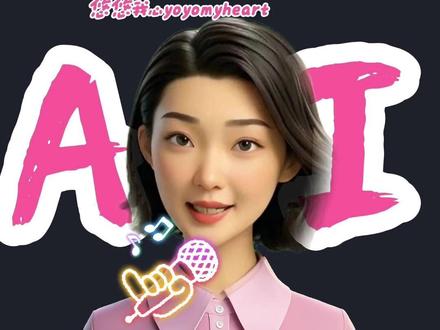 用豆包克隆自己的声音并朗读文案ai 免费!好用!
豆包声音克隆生成速度最快、效率最高、而且最仿真、最像真人,是多款ai对比后表现最好的。
唯一不足是不能下载音频,但完全可以通过手机自带录屏功能录音。
还有一点很关键,视频里忘了说了。😶
在生成智能体时,豆包会弹出对话框,提示你:"一键完善智能体信息"。一定要选跳过!!!。
上期分享了用即梦生成和自己神似的数字人的教程,这期分享了用豆包克隆自己声音并读文案的教程。
两期一期学,就能拥有和自己形象、声音都相似的数字人啦!
快试试吧!
有问题可以再留言。
#数字人 #ai #经验 #教程 #自媒体 #免费 #声音克隆 #音色克隆 #豆包 #即梦