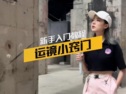 刚刚上手拍摄的同学,一定要记住这几个运镜小窍门,让你拍摄不迷糊#智云稳定器 #智云SMOOTHQ4 #新手运镜