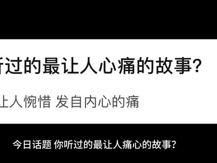 母别子,子别母,白日无光哭声苦。#今日话题 #故事 #感人故事