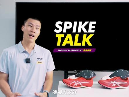 登场便是冠军🏆!亚瑟士ASICS Metaspeed SP 8月4日19:00正式登陆田径精英®电商渠道。从赛季初由世锦赛百米冠军弗雷德·科尔利穿着以来便横扫国际短跑赛场各项冠军,近期更是帮助广西队邓信锐、韦永丽实现了包揽全国锦标赛百米冠军的历史性壮举💥。作为市场上唯一一款全掌碳板+全掌Pebax泡棉的厚底短跑钉鞋,背后有着什么样的故事?欢迎收看田径精英®Spike Talk!
#田径精英 #亚瑟士厚底钉鞋 #科尔利 #短跑钉鞋 #体育生