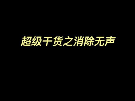 今天给大家分享一个studio one非常好用的一个功能叫做消除无声,喜欢的点赞收藏慢慢看!#混音 #音乐制作 #说唱 #hiphop