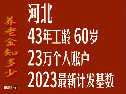 河北省2023最新计发基数,工龄43年,个人账户23万,60岁退休#养老保险 #退休 #河北 #2023最新计发基数