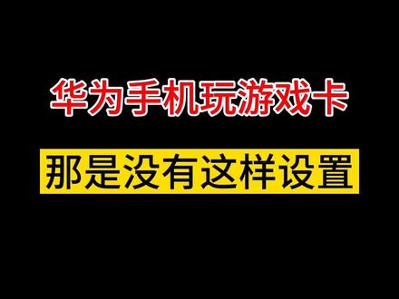 #华为手机 玩游戏卡,那是你没有这样设置#手机技巧 #华为 #华为手机小技巧 @DOU+小助手