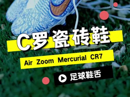 C罗的世界杯瓷砖刺客15足球鞋,你女朋友会喜欢吗?#足球鞋 #足球鞋舌 #唯有足球不可辜负 @抖音小助手