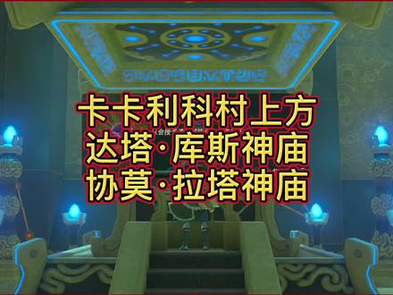塞尔达传说旷野之息:卡卡利科村上方,达塔·库斯神庙,协莫·拉塔神庙#塞尔达传说旷野之息 #我的游戏 #抖音小助手