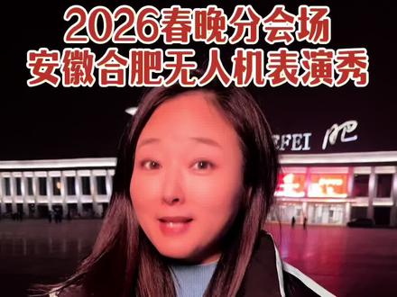 2026春晚分会场 现场20000架无人机表演秀,将打破吉尼斯世界纪录,叹为观止!#春晚倒计时 #无人机灯光秀 #无人机表演秀 #春晚分会场 #骆岗公园