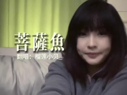 菩萨鱼|最强ai神歌 已经在我脑海了好多天了
#菩萨鱼 #ai #翻唱 #高能 #短发女孩