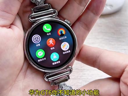 华为GT6,你不知道的小功能#华为手表 #华为GT6 #华为手表功能 #表带 #黑天鹅表带