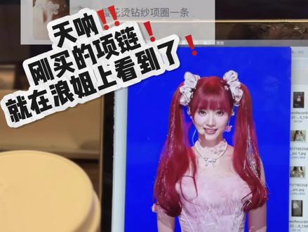 天呐!!刚买了项链就在浪姐刷到了!#黄灿灿 #明星同款 #首饰分享 #浪姐 #paranoidpuppy