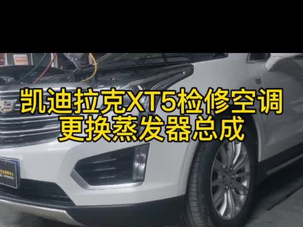 凯迪拉克XT5检修空调不制冷,更换蒸发器总成过程分享#凯迪拉克#XT5#空调#车师傅专业维修中心