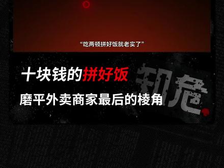 10块钱一份的拼好饭,磨平了外卖商家们最后一点棱角 #拼好饭 #美团