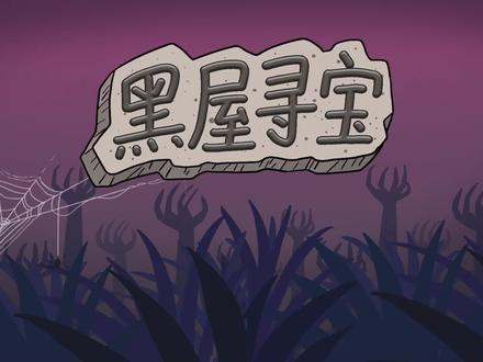 《黑屋寻宝》第274集 #原创动画 #制作不易
