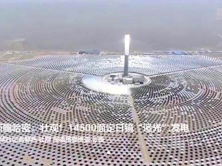 国内首个光热发电试点#光伏发电 #新能源